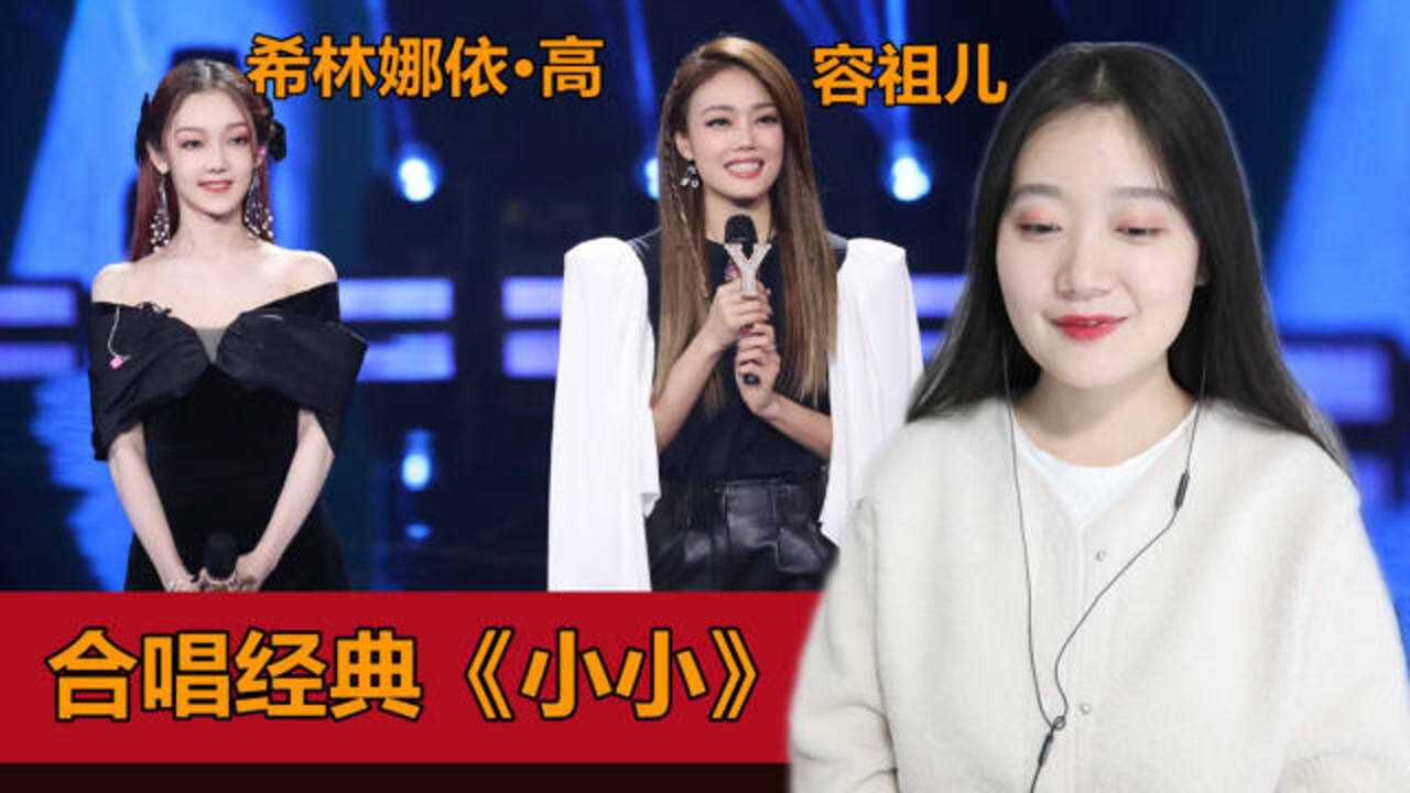 我们的歌reaction容祖儿希林娜依和唱小小两人声音超搭