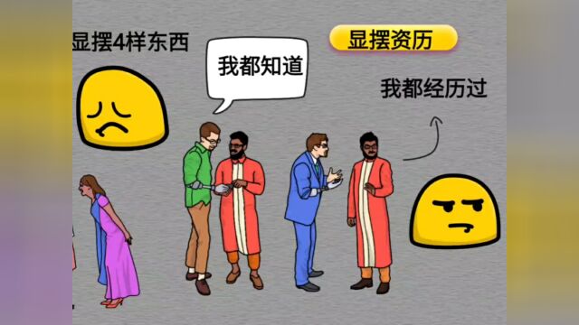 爱显摆这四样东西的人,令人讨厌,人际关系往往不好