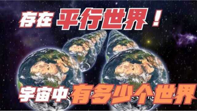 宇宙中究竟存在多少个世界?