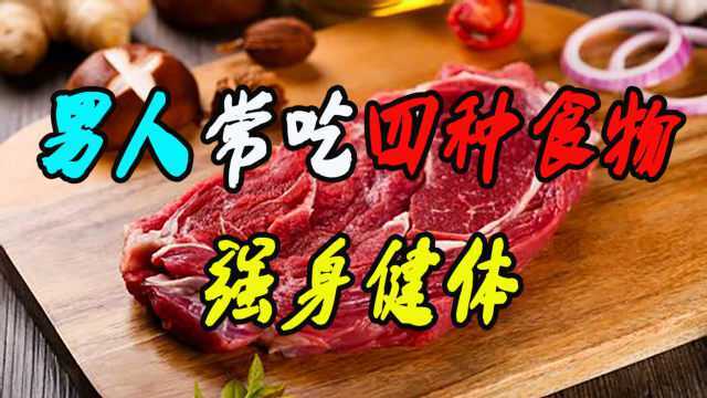 男人身体感到虚弱、无力怎么办?常吃这四种食物,强身健体