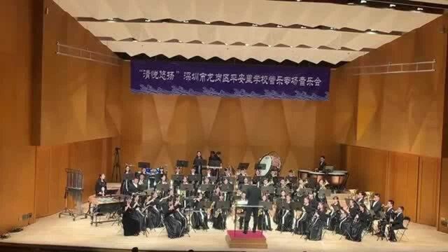 平安里学校深圳大剧院“清悦悠扬”管乐专场音乐会