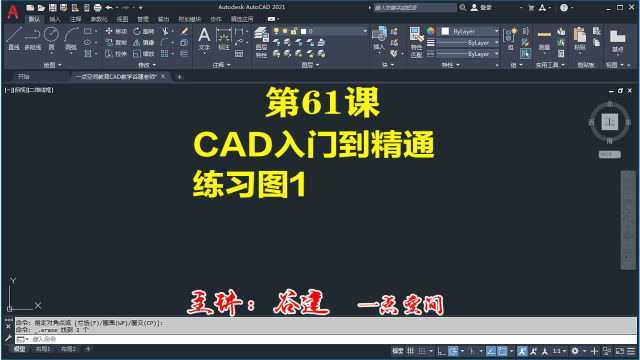 AutoCAD2021练习图1第1讲,cad小白自学入门到精通教程全集