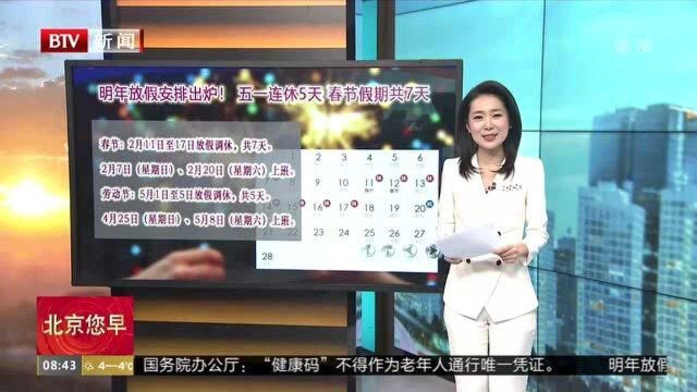 明年放假安排出炉! 五一连休5天 春节连休7天