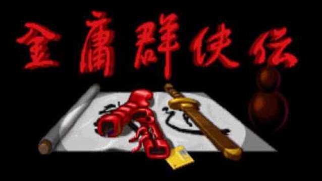 [二佬解说]DOS金庸群侠传 我全都要通关流程02