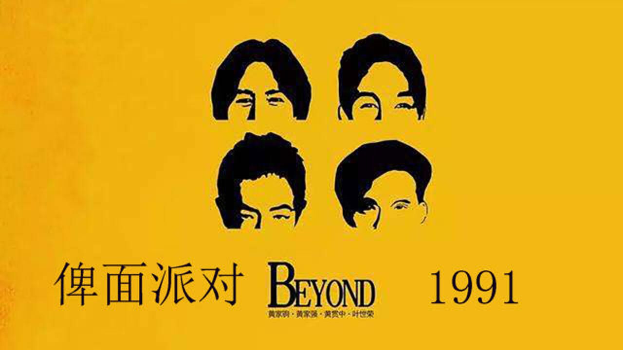 beyond.live 演唱会 《俾面派对》完整版