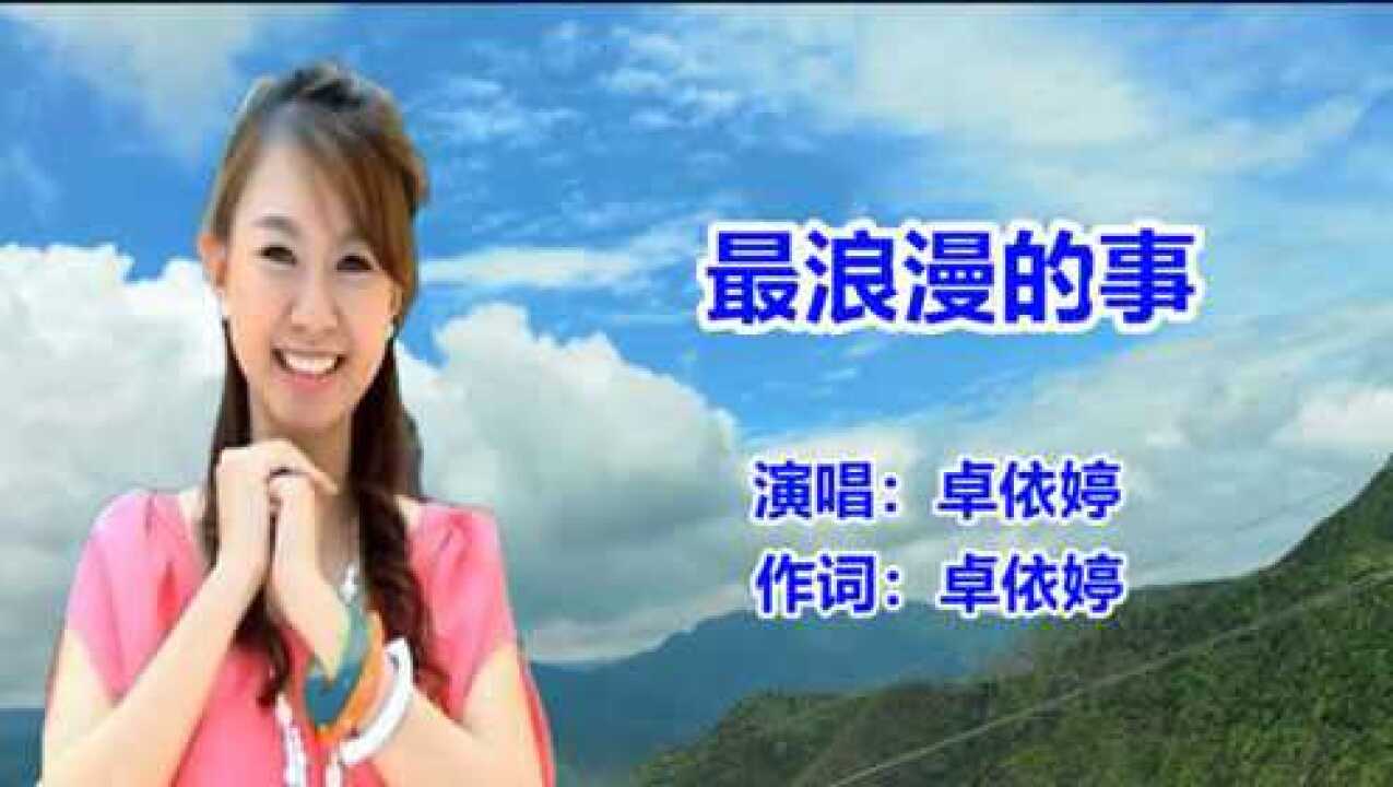 最浪漫的事卓依婷图片