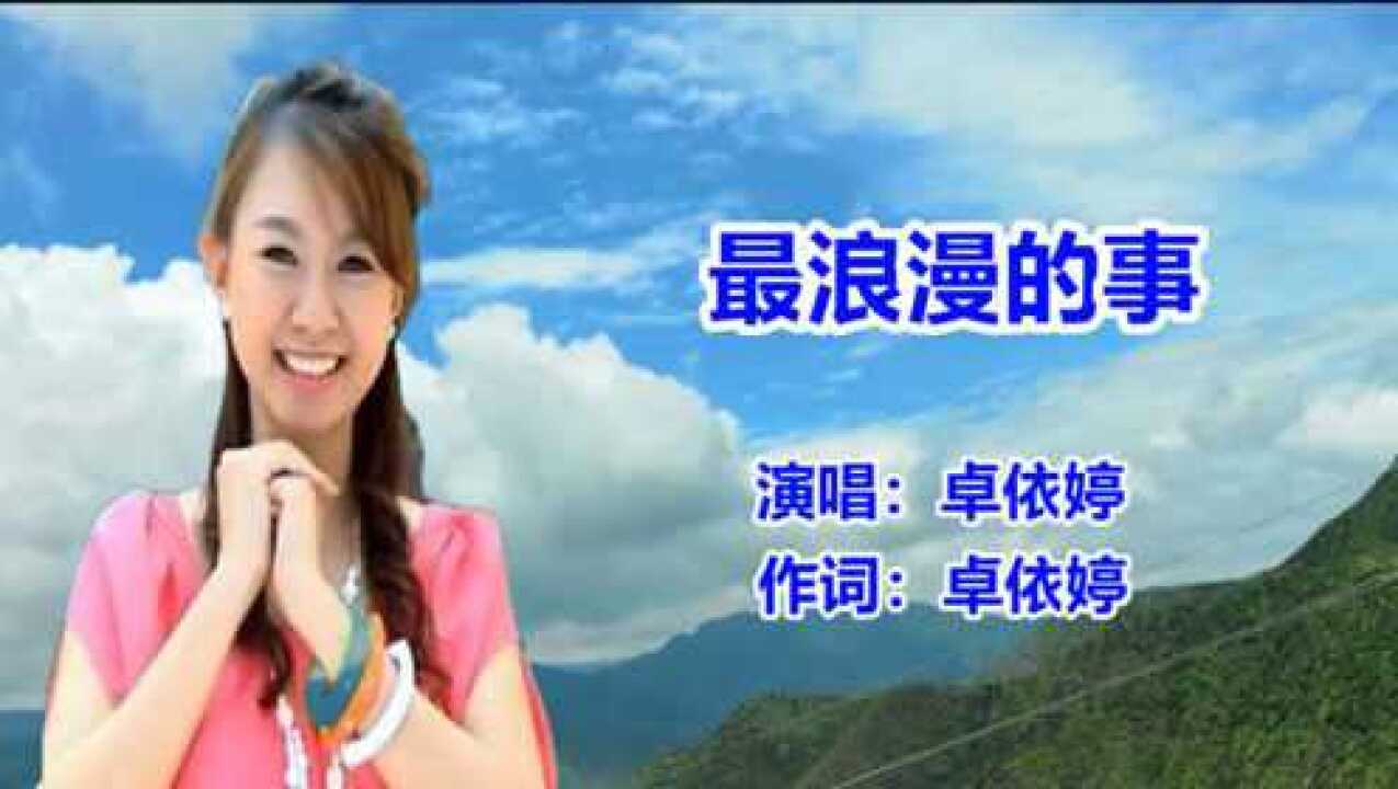 卓依婷《最浪漫的事》经典怀旧老歌
