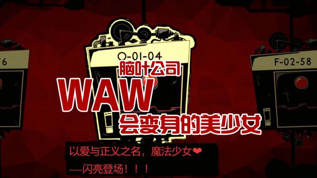 魔法少女!最会骗人的异想体,为此我付出了代价,脑叶公司19