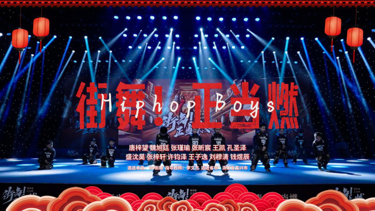 腾讯视频】 街舞！正当燃街舞！正当燃（第一季）第9期 Hiphop Boys 先行版
