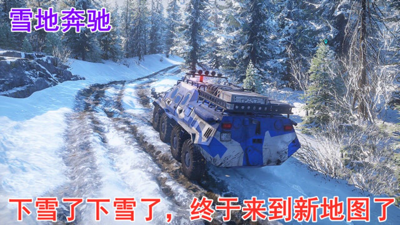 雪地奔驰终于又来到了雪地地图感觉画面发蓝感觉这里很容易