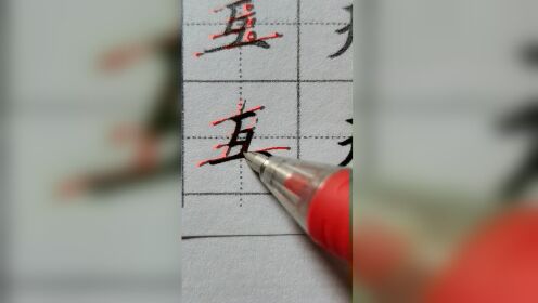 第19集短横的写法及应用第3个字：互_第19讲-短横的写法及应用第3个字：互_腾讯视频