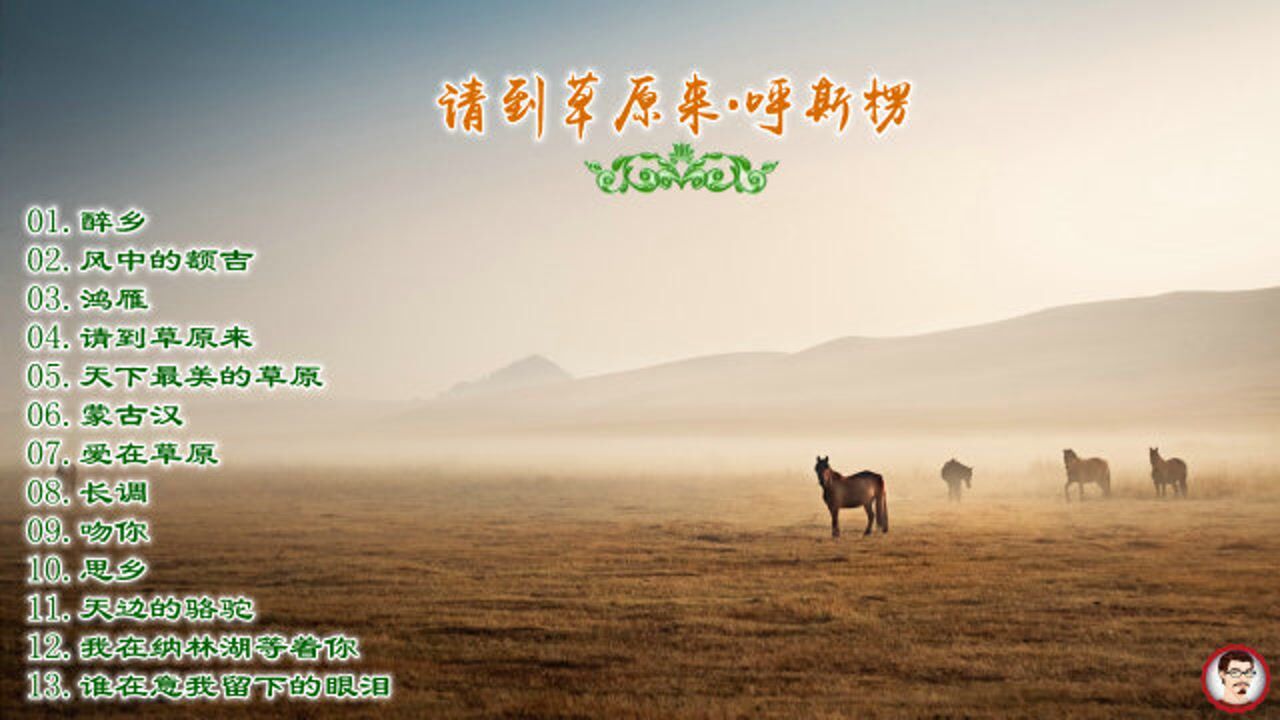 发烧男声hifi特辑呼斯楞请到草原来