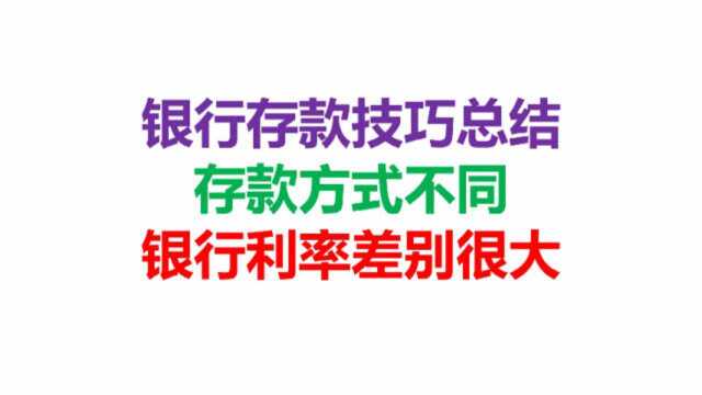 银行存款技巧总结,存款方式不同,银行利率差别很大