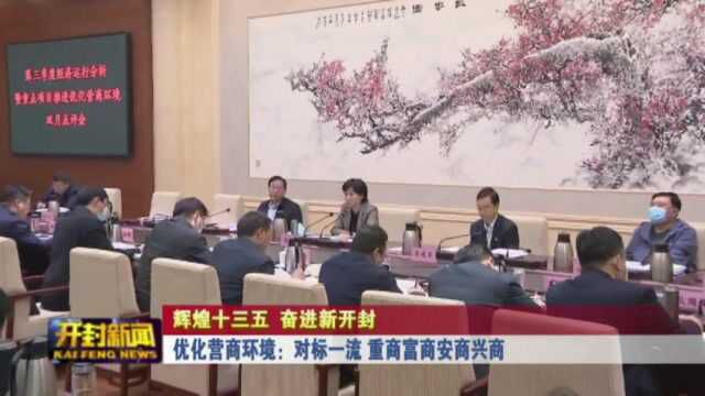 优化营商环境:对标一流 重商富商安商兴商