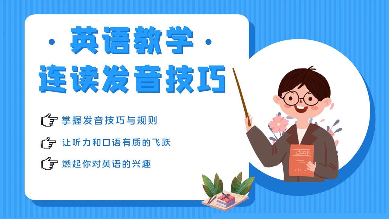 英语连读规则02_高清1080P在线观看平台_腾讯视频