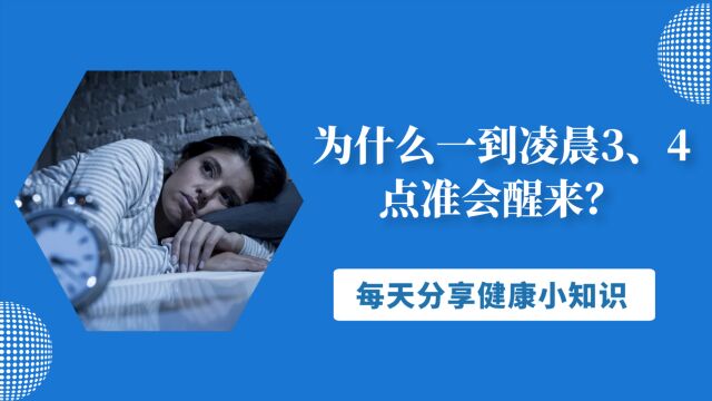 为什么一到凌晨3、4点准会醒来?或许是这些疾病在作祟,要警惕