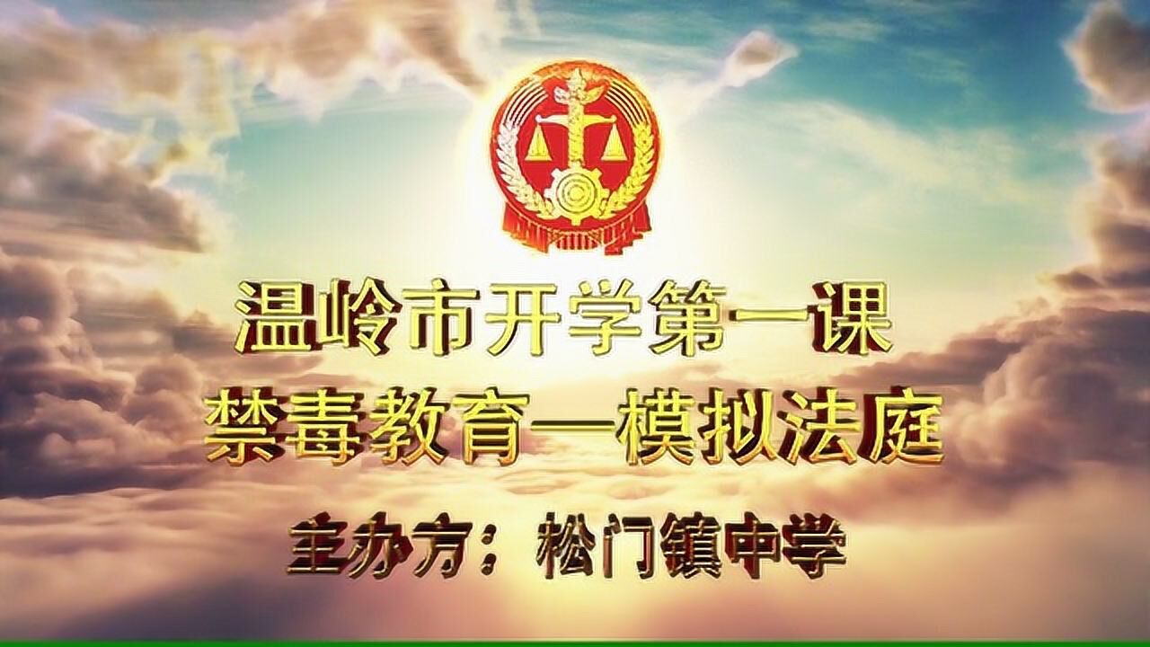 松门镇中学-模拟法庭