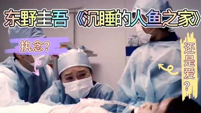 女儿夜晚给母亲托梦“求放手”?《沉睡的人鱼之家》结合科技探讨生命的意义