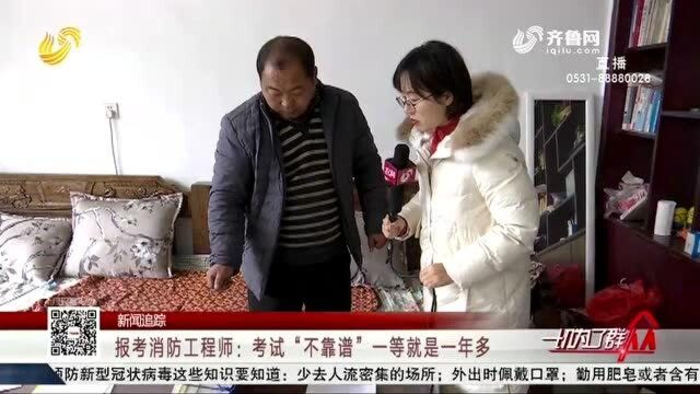 报考消防工程师:考试“不靠谱”一等就是一年多