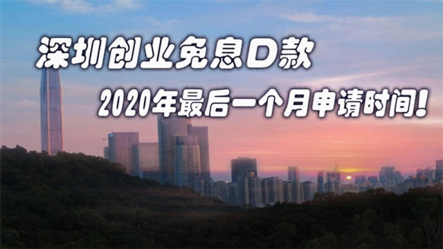 2020深圳创业60W补贴!还剩最后一个月了,等你申请!