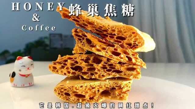 焦黄酥脆~入口即化的~蜂巢焦糖!