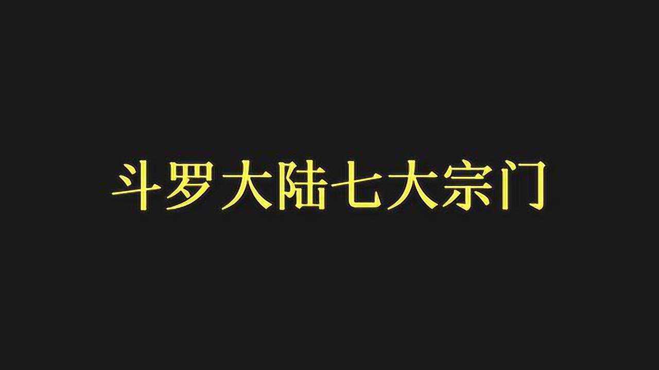 斗罗大陆:七大宗门,上三宗你肯定知道,下四宗你知道几个?