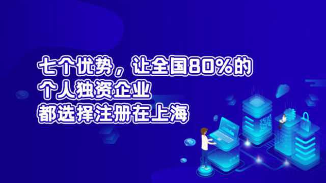 老板们看过来!这七个优势,让全国80%的个独企业都选择注册在上海