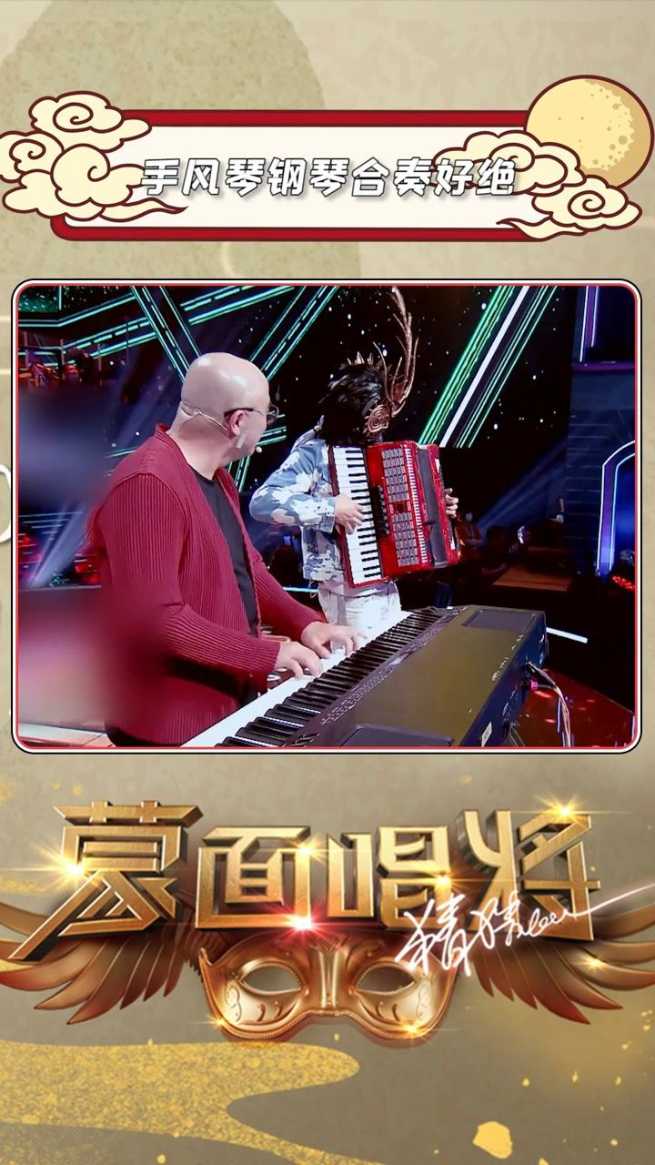 蒙面唱将猜猜猜王铮亮孔祥东手风琴钢琴合奏好绝音乐的魅力在于给人引