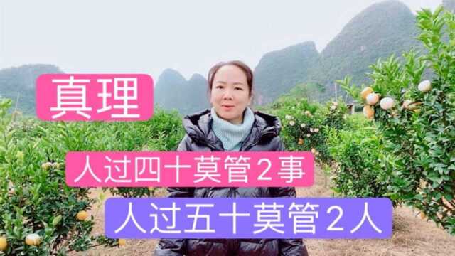 老祖宗告诫中年人,人到四十莫管2事,人到五十莫管2人