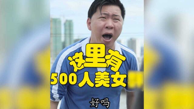 这里有500人美女群