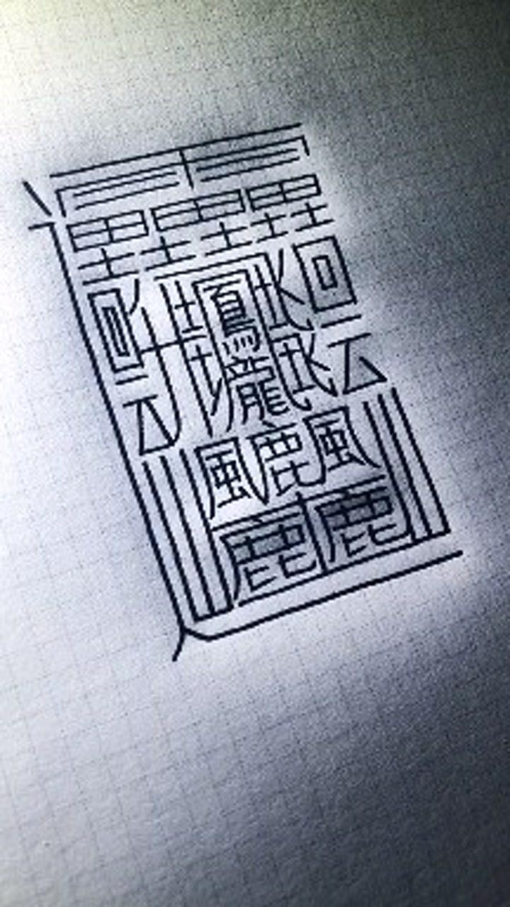 世界上最难写的字你们数一数有多少画