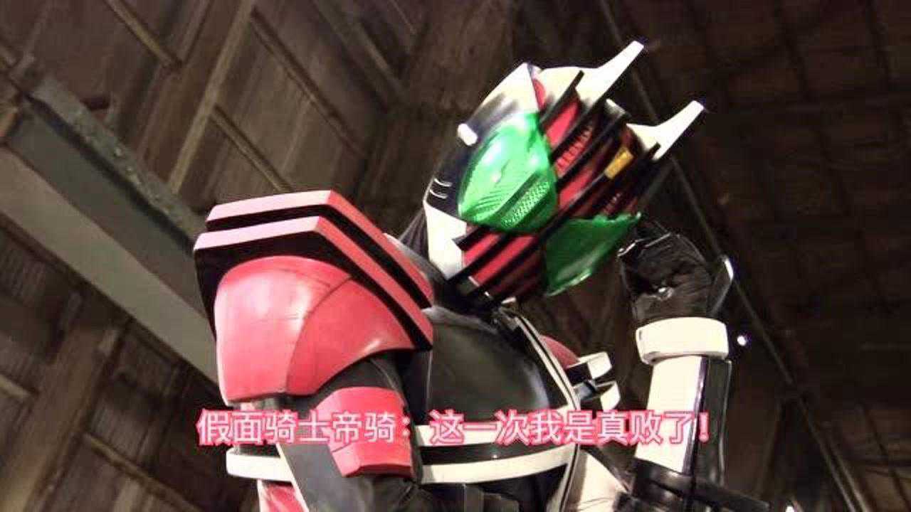 假面骑士帝骑:你给我记住!
