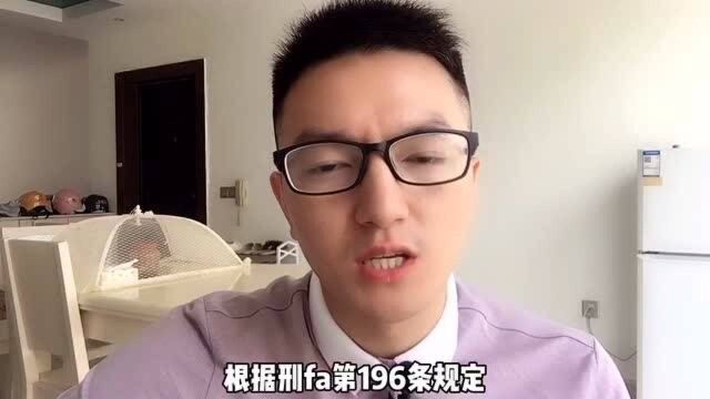 刑法196条是随便说说的吗?