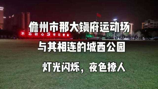 儋州市那大镇府运动场,与其相连的城西公园,灯光闪烁夜色撩人