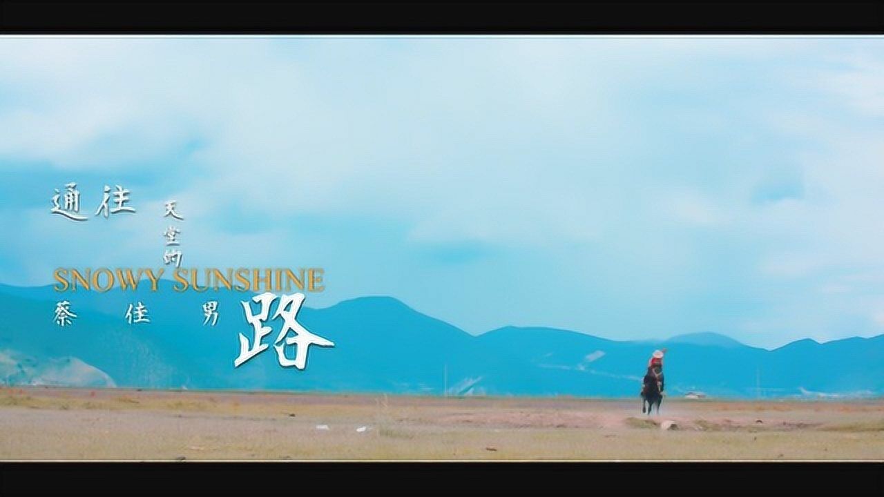 歌曲《通往天堂的路》演唱:蔡佳男