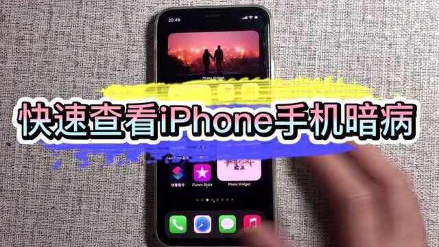 一招教你,快速检测自己的iPhone手机,是否有内伤