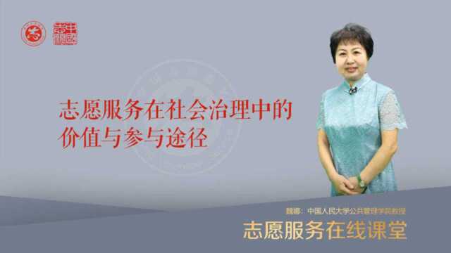 魏娜:志愿服务在社会治理中的价值与参与途径