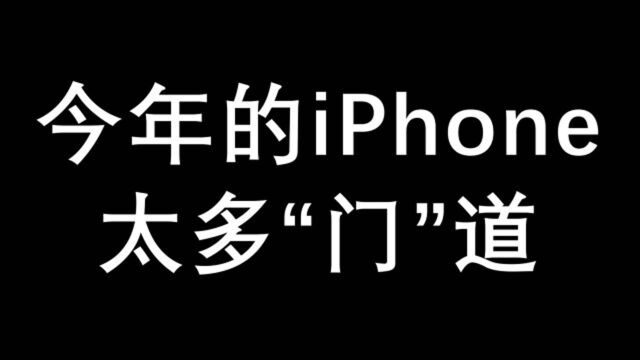 iPhone 12“各种门”事件了解一下?