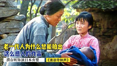 这电影赚了我太多眼泪，农村大娘捡日本弃婴，不顾全村反对当孙子养