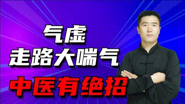 人虚生百病,气虚走路大喘气,四味中药补虚不上火,身体更健康