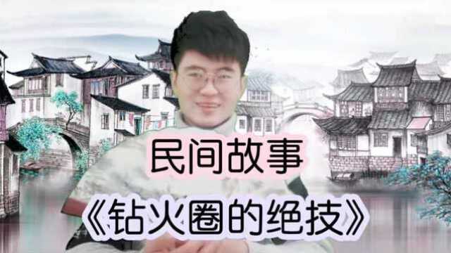 民间故事:钻火圈的绝技