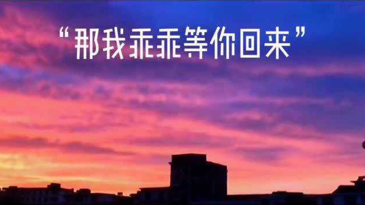 等你回来图片 唯美图片