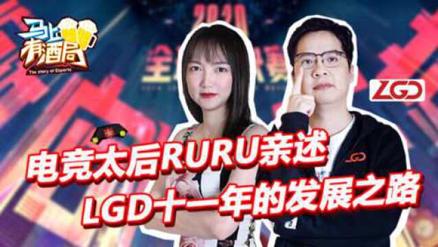 马上有酒局S10特辑1:从白手起家到身价过亿 LGD创始人Ruru