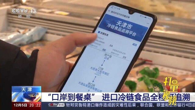 从哪里来?到哪里去?天津实现进口冷链产品全程可追溯