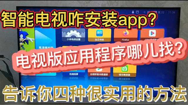 智能电视咋安装app,电视版应用程序哪儿找,告诉你四种实用的方法