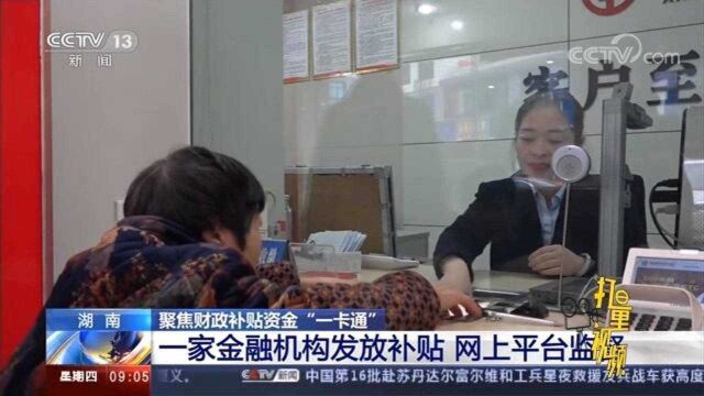 湖南:一家金融机构发放补贴,网上平台监督