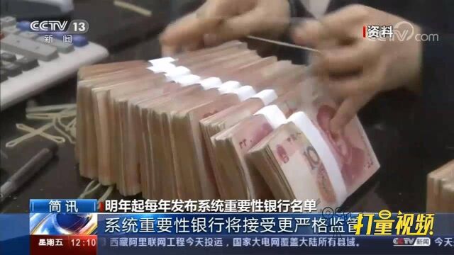 明年起每年发布系统重要性银行名单,将接受更严格监督