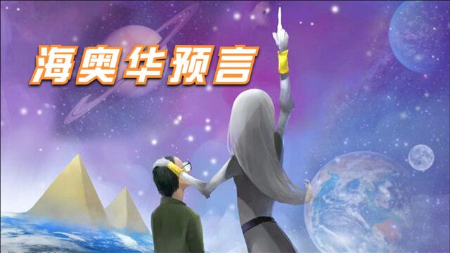 与神秘外星人对话写作的《海奥华预言》书中内容可信度有多少?