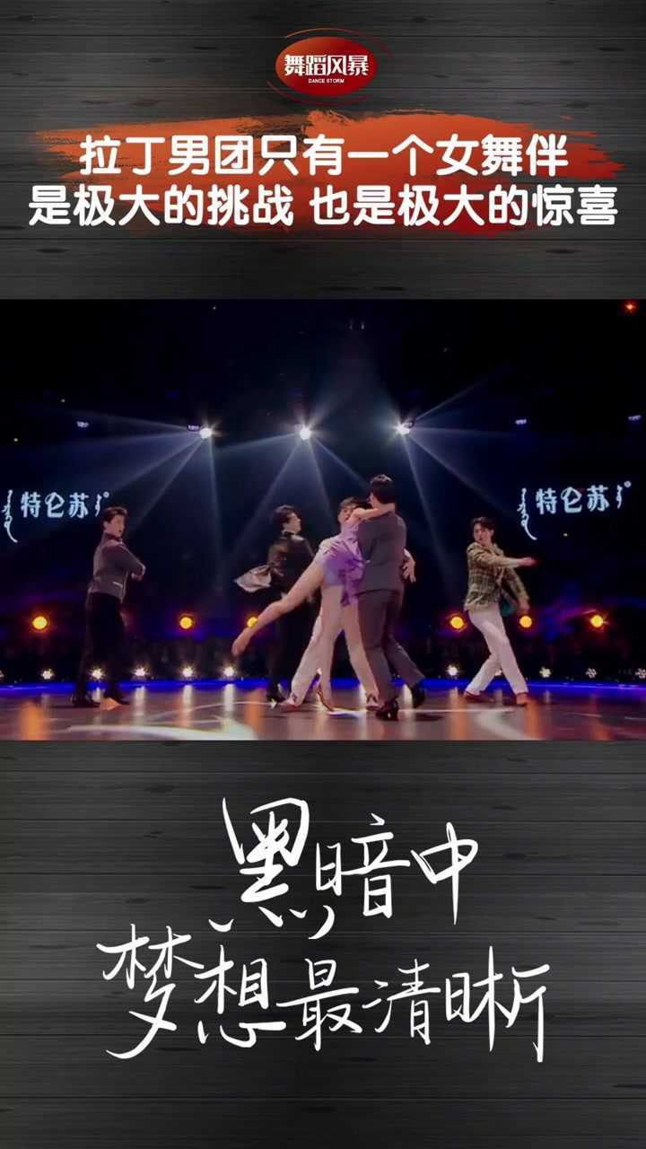 舞蹈风暴:拉丁男团只有一个女舞伴 是极大的挑战 也是极大的惊喜