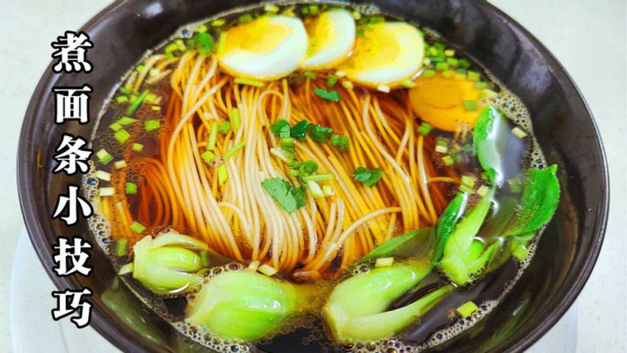 煮面条最忌水开下锅面馆老师傅教我一诀窍简单2步爽滑又劲道